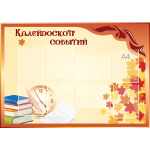Стенд настенный для кабинета Калейдоскоп событий (оранжевый) купить в Верещагино